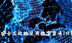 如何安全高效地使用数字货币IM钱包？