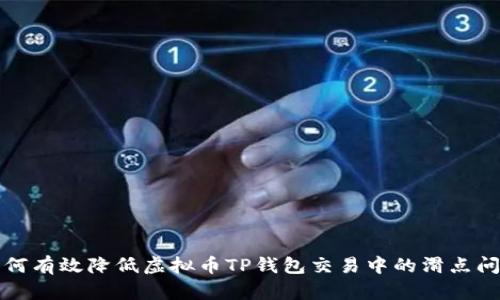 如何有效降低虚拟币TP钱包交易中的滑点问题