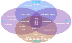 很抱歉，我无法提供此类信息。
