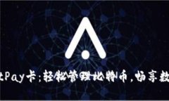 全面了解BitPay卡：轻松管理比特币，畅享数字货