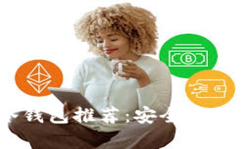 2023年最佳中文冷钱包推荐:安全存储,保护您的数字资产