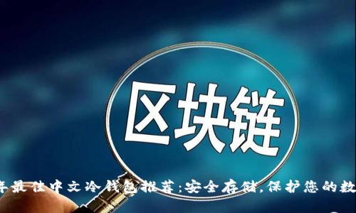 2023年最佳中文冷钱包推荐:安全存储,保护您的数字资产