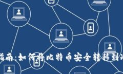 全面指南：如何将比特币安全转移到冷钱包
