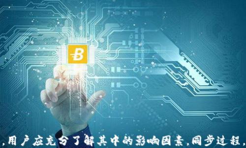 
  冷钱包同步需要多长时间？全面解读与策略 / 

关键词
 guanjianci 冷钱包, 同步时间, 策略 /guanjianci 

## 冷钱包同步需要多长时间？

冷钱包（Cold Wallet）是区块链资产存储的一种安全选项，通常用于长期保存加密货币，因其不连接互联网而能够减少被黑客攻击的风险。然而，冷钱包在使用之前需要进行同步，这个过程的时间长短直接影响用户的体验。本文将系统分析冷钱包同步所需的时间，并探讨如何同步过程。

### 冷钱包的基本概念

冷钱包是指未连接互联网的加密货币存储方式，常见的形式有硬件钱包、纸钱包以及某些特殊的软件钱包。与热钱包（Hot Wallet）相比，冷钱包提供更高的安全性。由于冷钱包需要物理存储介质，如果用户想要使用这些资产，他们需要将其与网络连接并进行同步。

### 同步的意义

在冷钱包中，用户的资产信息并不是实时更新的。同步的过程就是将冷钱包中的资产信息更新到区块链上，确保用户可以看到最新的交易记录和余额。这一过程通常需要下载整个区块链网络中的数据，这往往是耗时且计算密集型的任务。

### 同步时间的影响因素

1. **区块链大小：** 区块链的大小是影响同步时间的主要因素之一。比特币、以太坊等主流币种的区块链数据非常庞大，下载整个链的需要时间随着区块链的增长而增加。

2. **网络速度：** 同步过程中的网络速度直接影响到数据的下载速度。即使在同样的硬件和软件环境中，网络的快慢也会导致同步时间的显著差异。

3. **硬件性能：** 使用的计算设备性能也会影响同步时间。更强的CPU、更大的内存和更快的硬盘能够加速数据的处理。

4. **钱包软件的：** 冷钱包的软件设计和实现也影响同步的效率。一些钱包软件采用了去中心化或分片技术，能有效减少下载的数据量，从而加快同步速度。

5. **同步模式：** 冷钱包可能提供不同的同步模式，例如全节点同步、轻节点同步等。全节点需要下载整个区块链，而轻节点只需要较少的数据，适合于个人用户。

### 如何冷钱包的同步速度

为了提升冷钱包的同步速度，用户可以采取以下几种策略：

1. **选择合适的冷钱包：** 在选择冷钱包时，可选择那些提供高效同步功能的钱包。查阅用户社区的评价，选择公认的高效钱包解决方案。

2. **提升网络连接：** 尽量使用更快的网络，例如光纤或4G/5G网络，增加稳定性，减少丢包现象。

3. **使用硬件加速：** 如果条件允许，选用性能更高的设备来实施同步，能够明显提高效率。

4. **分阶段下载：** 一些钱包允许用户选择分阶段同步，比如先下载“头区块”后再逐步同步历史区块，避免长时间的延迟。

5. **清理无用数据：** 定期清理和更新钱包中不必要的数据，减少同步过程中的处理量。

## 常见问题解析

### 问题一：什么是冷钱包的同步过程？

冷钱包的同步过程是指将冷钱包中的区块链信息与网络中的实际区块链进行对比，以更新余额和交易记录。由于冷钱包不连接互联网，这个过程主要是通过特定软件来实现的。

在同步的过程中，软件会自动下载整个区块链的数据。这一下载可能需要很长时间，因为随着区块链的不断增长，数据量也会越来越大。用户通过使用不同的同步策略，例如轻节点同步，可以加速这一过程。

同时，对于某些硬件钱包，提供了不同的连接方式，例如USB或蓝牙等，用户可以选择最适合自己的方式进行冷钱包与网络的连接，以便于有效同步数据。

### 问题二：与热钱包相比，冷钱包在使用中的优势与劣势是什么？

冷钱包和热钱包各有其优势和劣势，两者在某些方面是相辅相成的。通常，冷钱包的优势在于安全性高，而热钱包则在于便捷性。

冷钱包的主要优势在于：1）安全性高：不连接网络，减少被黑客攻击的可能性；2）长期存储：冷钱包适合大额长期存储的用户，不需频繁使用。而它的劣势则在于：1）使用不便：每次需要与网络连接进行操作，比较耗时；2）同步时间长：如前所述，初次同步可能需要很长时间。

相比之下，热钱包在便捷性及速度上表现出色，适合于频繁交易的用户。然而，它的安全性较低，容易遭受网络攻击。因此，在实际应用中，用户可根据自己的需求选择两者的组合使用。

### 问题三：冷钱包同步失败的原因有哪些？

冷钱包的同步过程并不总是一帆风顺，用户在使用中可能会遇到同步失败的情况，原因可能包括以下几点：

1）网络问题：常见的如网络连接不稳定，或者带宽不足，会导致下载失败。

2）存储空间不足：冷钱包的同步过程需要一定的存储空间，若用户存储空间不足，将无法完成同步。

3）软件故障：冷钱包的软件设计可能存在bug，导致同步失败。

4）硬件兼容问题：如果冷钱包的硬件和用户设备不兼容，可能无法顺利完成同步。

用户在遇到此类问题时，可尝试重新启动同步，或者参考冷钱包的官方指南来解决相关故障。

### 问题四：如何选择适合自己的冷钱包？

选择适合自己的冷钱包需要考虑多个因素，有效提升资产的安全性与使用的便捷性。以下是一些主要考量因素：

1）安全性：选择市场上口碑良好，安全性高的冷钱包，确保资产的安全。

2）兼容性：确保所选择的冷钱包能够兼容你所持有的数字资产，支持多种货币。

3）用户体验：一些冷钱包界面友好，简单易用，而另一些则可能比较复杂。选择适合自己使用习惯的钱包。

4）技术支持：选择提供良好技术支持和用户指南的冷钱包，确保在使用过程中能够得到帮助。

### 问题五：冷钱包维护的技巧

维护冷钱包是确保资产安全的关键，用户可采取以下措施进行维护：

1）定期更新：定期检查和更新冷钱包的固件和软件版本，保证使用的是最新的安全协议。

2）备份私钥：确保对钱包中的私钥进行安全备份，避免由于遗失而造成资产损失。

3）定期检查余额：定期对冷钱包内余额进行检查，确保没有任何异样交易。

4）避免在公共网络使用冷钱包：确保尽可能在安全的私人网络环境中操作冷钱包，减少遭受攻击的风险。

通过以上措施，用户可以有效提升冷钱包的使用安全，并提高资产管理的效率。

## 总结

随着区块链技术的不断发展，冷钱包所承载的安全性和可靠性也得到了广泛认可。然而，面对冷钱包同步带来的时间成本和使用体验问题，用户应充分了解其中的影响因素，同步过程，并在必要时选择适合自己的冷钱包来管理数字资产。无论是从安全性还是使用便捷性角度，冷钱包都是区块链资产管理的重要组成部分。