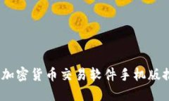 全面解读：最佳加密货币交易软件手机版推荐与