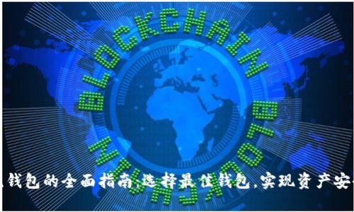 数字货币主流钱包的全面指南：选择最佳钱包，实现资产安全和便捷管理