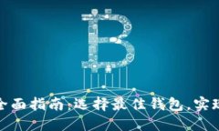 数字货币主流钱包的全面指南：选择最佳钱包，
