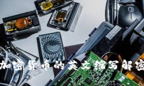 加密货币的英文缩写解密