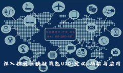 深入探讨区块链钱包UID：定义、功能与应用
