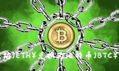 如何将以太坊（ETH）兑换为比特币（BTC）的详细