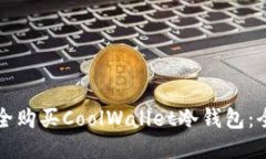 如何安全购买CoolWallet冷钱包：全面指南