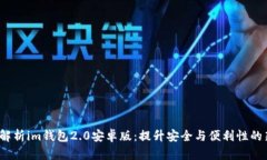  全面解析im钱包2.0安卓版：提升安全与便利性的