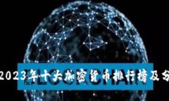 : 2023年十大加密货币排行榜及分析