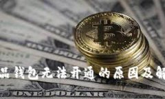数字藏品钱包无法开通的原因及解决方案