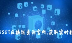 如何有效使用USDT区块链查询官网，获取实时数据