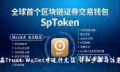 如何在Trust Wallet中进行充值：详细步骤与注意事
