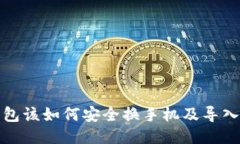 冷钱包该如何安全换手机及导入技巧