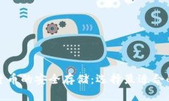 加密货币的安全存储：选择最适合的钱包