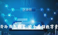 适合学生的平价冷钱包推荐：安全存储数字资产