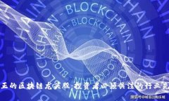 真正的区块链龙头股：投资者必须关注的行业先
