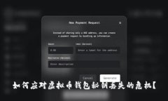 如何应对虚拟币钱包秘钥丢失的危机？
