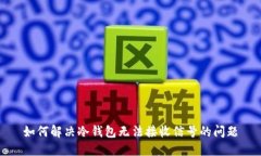如何解决冷钱包无法接收信号的问题