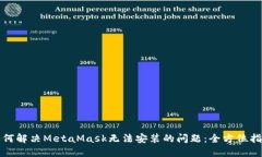 如何解决MetaMask无法安装的问题：全方位指南