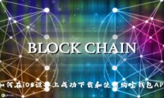 如何在iOS设备上成功下载和使用购宝钱包APP