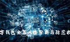数字钱包交易风险分析与防范指南