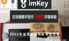 2023年值得关注的冷钱包品牌