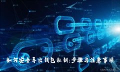 如何安全导出钱包私钥：步骤与注意事项