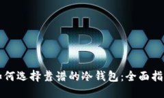 如何选择靠谱的冷钱包:全面指南