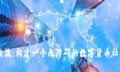 币圈交流：构建一个无障碍的数字货币社区平台