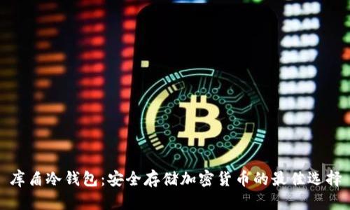 库盾冷钱包：安全存储加密货币的最佳选择