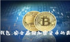 库盾冷钱包:安全存储加密货币的最佳选择