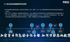 香港加密货币钱包安全性全解：如何保护您的数