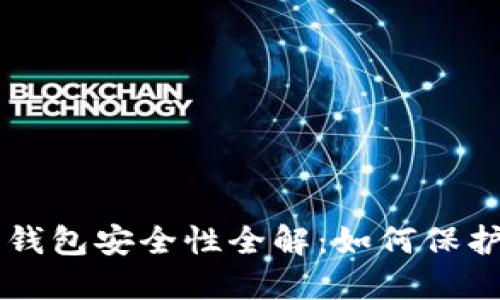 香港加密货币钱包安全性全解：如何保护您的数字资产