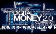 USDT数字热钱包与冷钱包的全面解析及选择指南