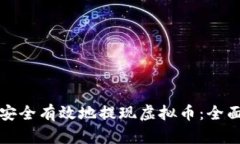 如何安全有效地提现虚拟币：全面指南