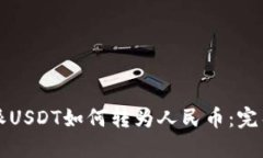 比特派USDT如何转为人民币:完整指南