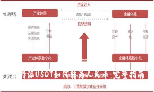 比特派USDT如何转为人民币：完整指南