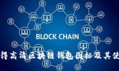 如何获得高清区块链钱包图标及其使用技巧
