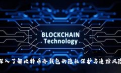 深入了解比特币冷钱包的隐私保护与追踪风险