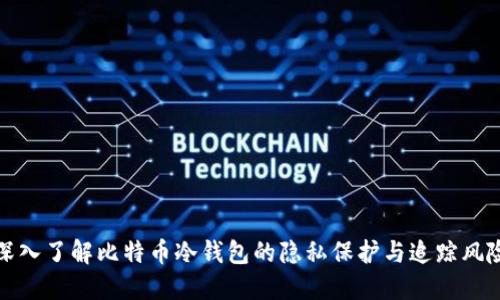 深入了解比特币冷钱包的隐私保护与追踪风险