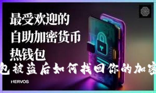 冷钱包被盗后如何找回你的加密资产