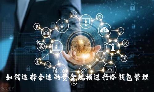 如何选择合适的资金规模进行冷钱包管理