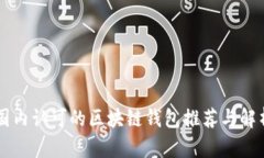 国内认可的区块链钱包推荐与解析