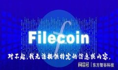 对不起，我无法提供特定的信息或内容。