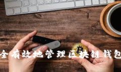 如何安全有效地管理区块链钱包助记词