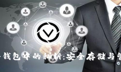  了解冷钱包中的私钥：安全存储与管理指南